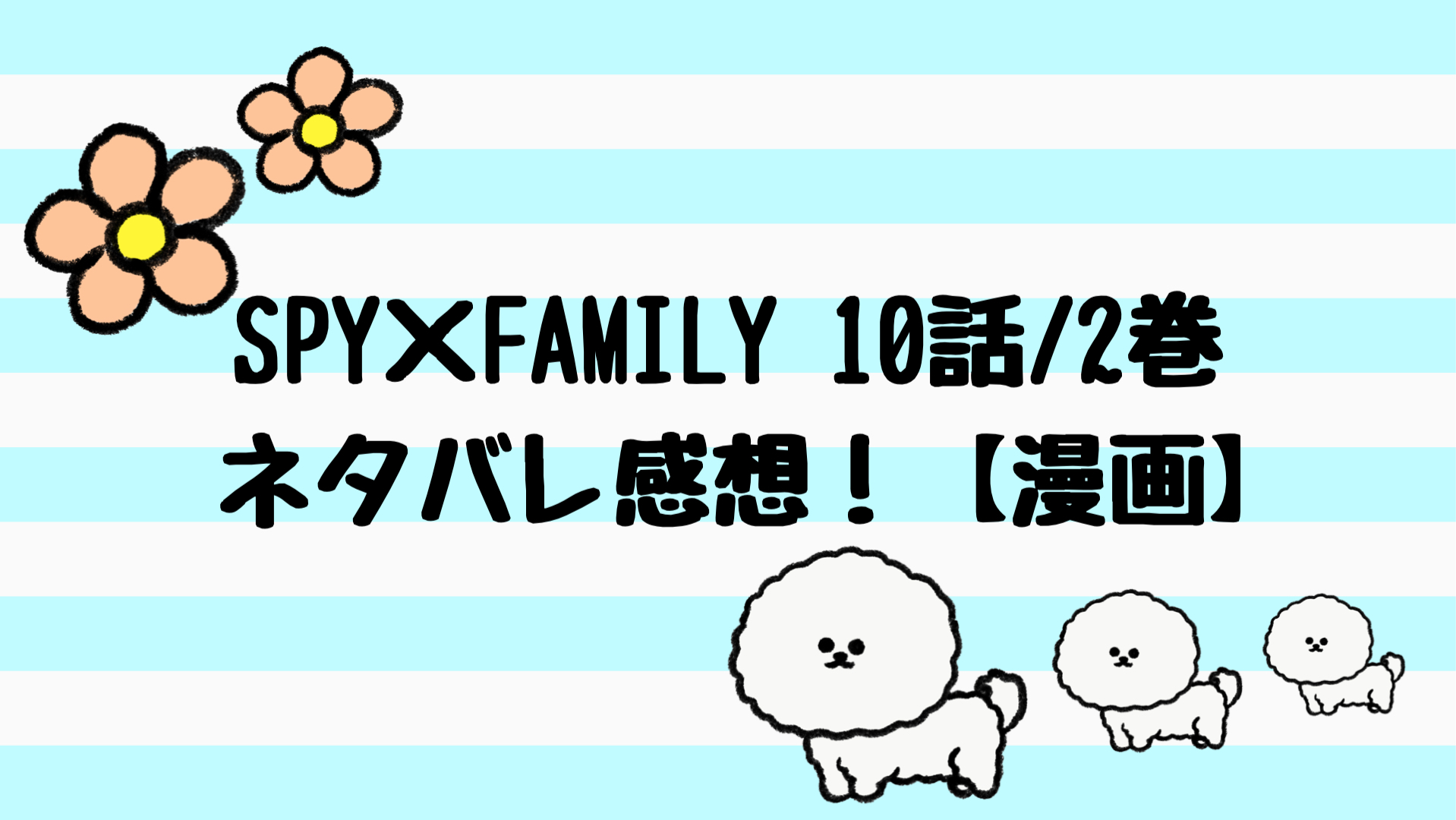 スパイファミリーネタバレ10話 2巻感想 ユーリに結婚がバレる スパイファミリーネタバレまとめするます